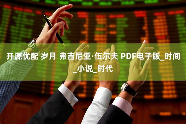 开源优配 岁月 弗吉尼亚·伍尔夫 PDF电子版_时间_小说_时代