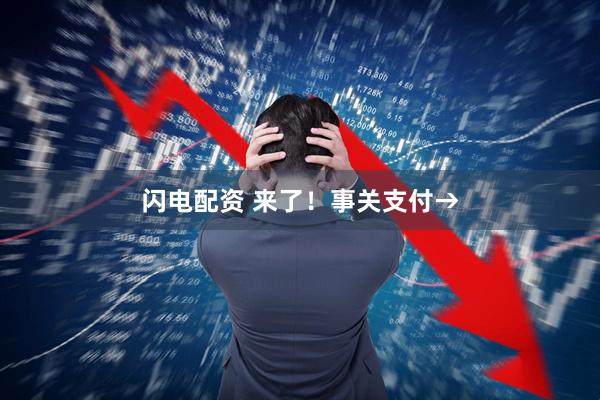 闪电配资 来了!事关支付→