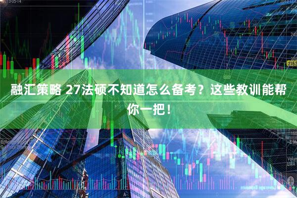 融汇策略 27法硕不知道怎么备考？这些教训能帮你一把！
