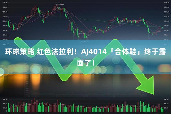 环球策略 红色法拉利！AJ4014「合体鞋」终于露面了！